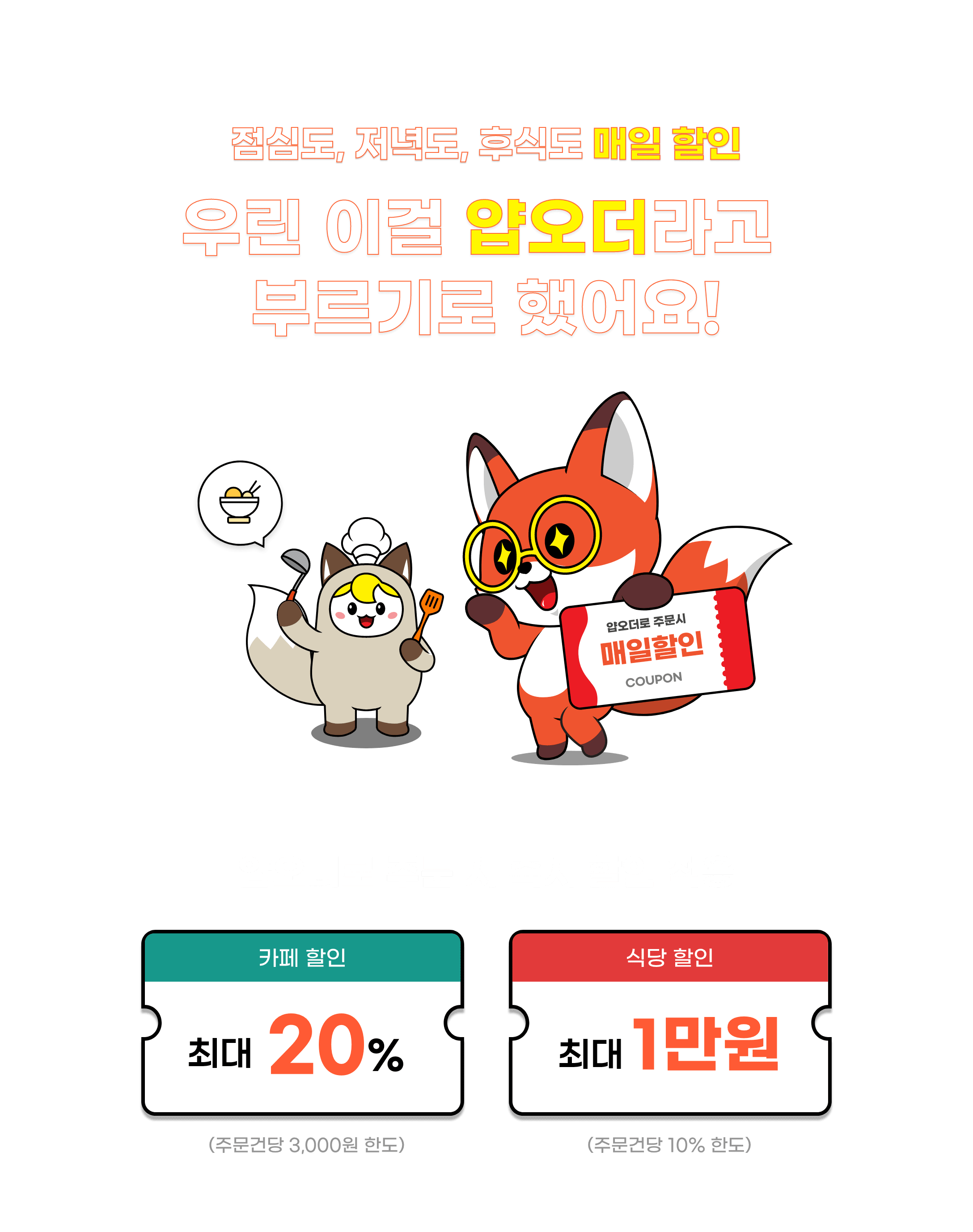 점심도, 저녁도, 후식도 매일 할인