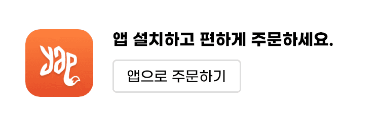 앱 설치하고 편하게 주문하세요.