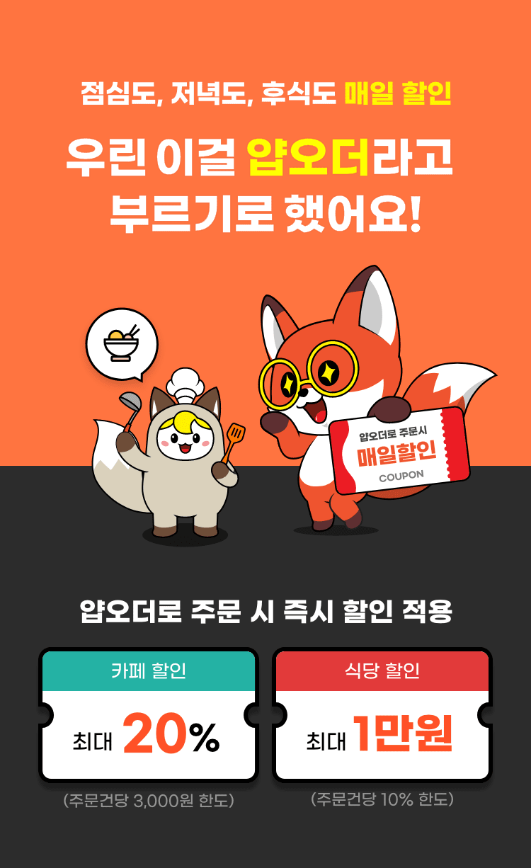 점심도, 저녁도, 후식도 매일 할인
